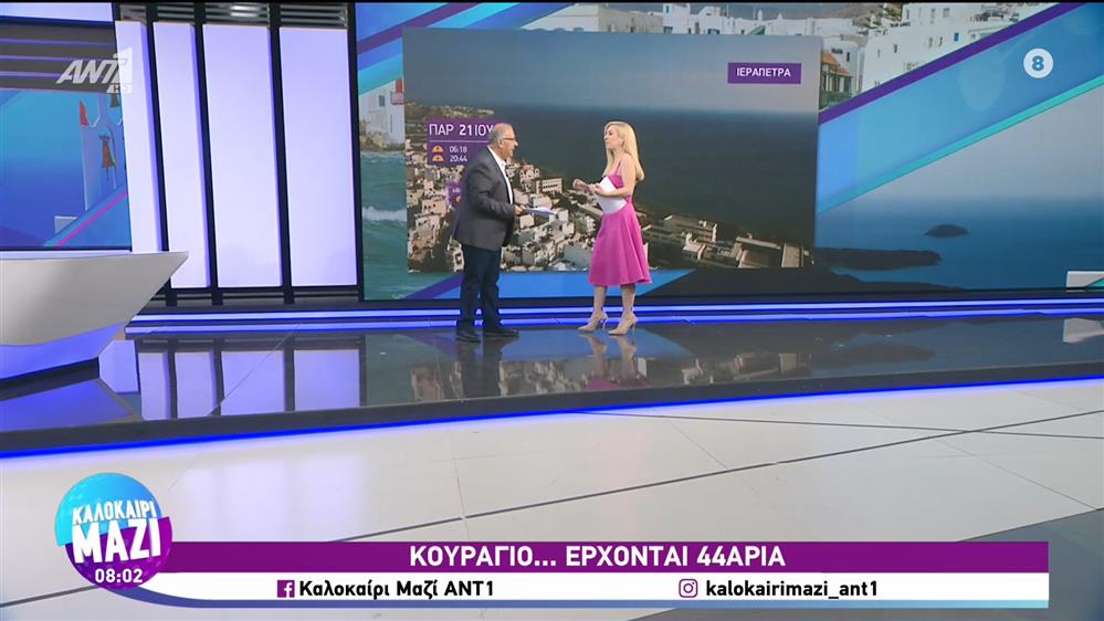 ΚΑΛΟΚΑΙΡΙ ΜΑΖΙ - 21/07/2023