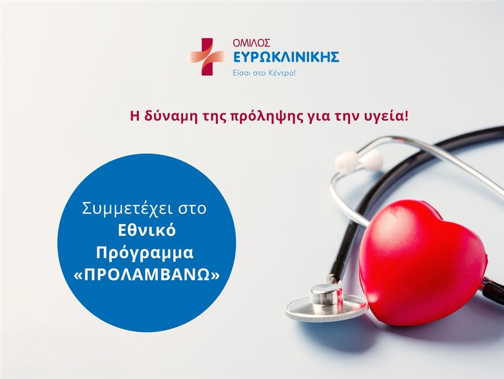 Όμιλος Ευρωκλινικής - Εθνικό Πρόγραμμα ΠΡΟΛΑΜΒΑΝΩ
