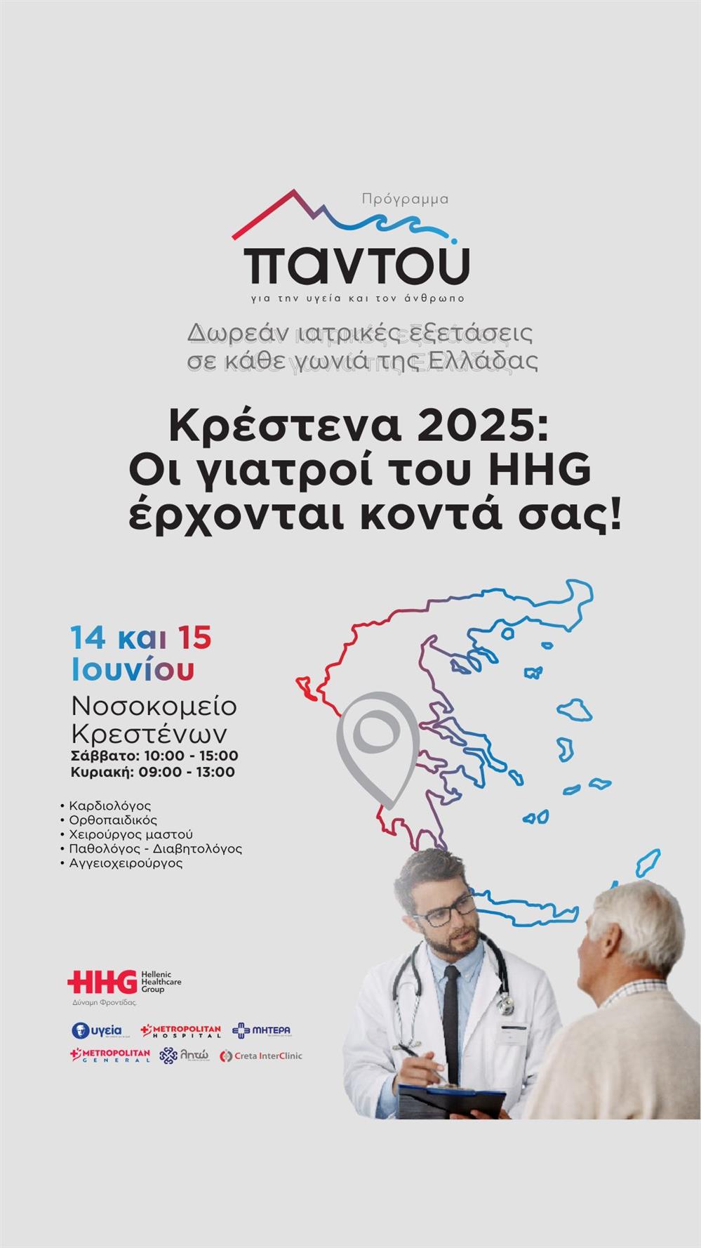 METROPOLITAN HOSPITAL Κρέστενα Ηλείας