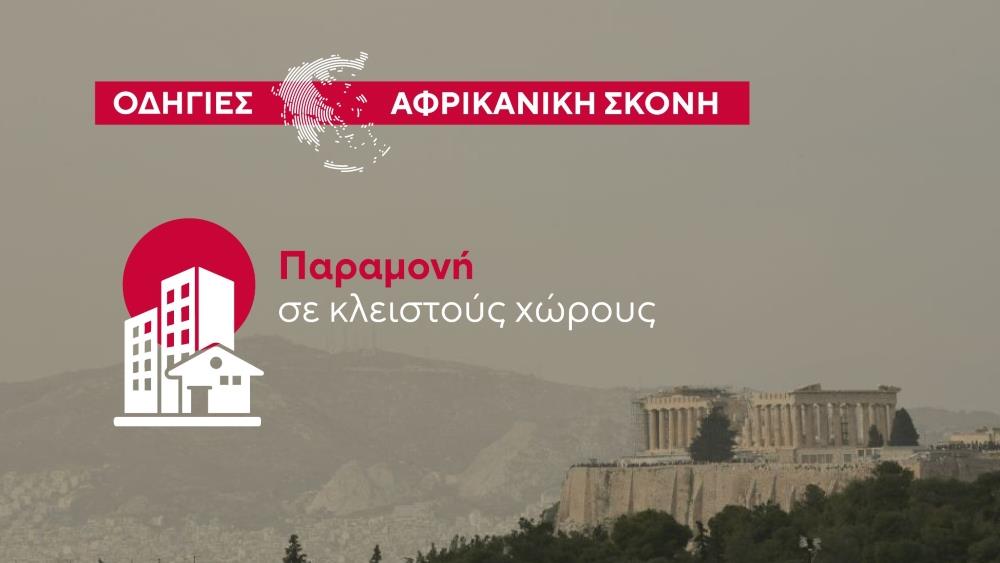 Αφρικανική σκόνη - οδηγίες