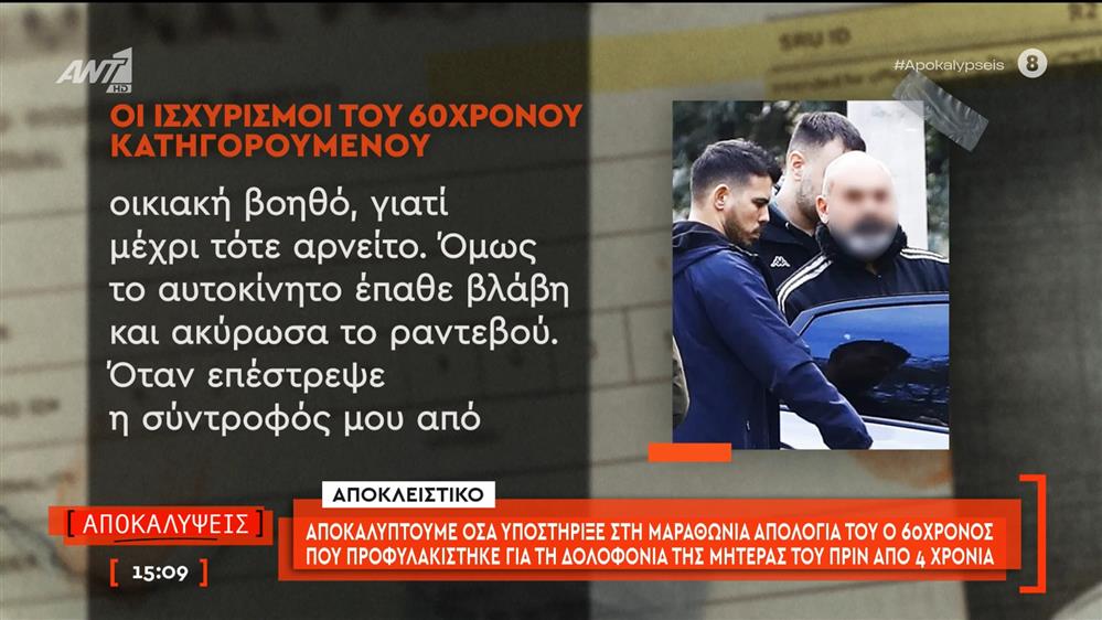 Όσα υποστήριξε στη μαραθώνια απολογία του ο 60χρονος που προφυλακίστηκε για τη δολοφονία της μητέρας του πριν από 4 χρόνια