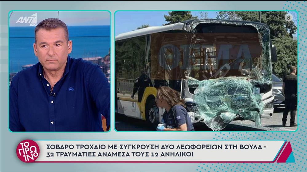 Βούλα: Σοβαρό τροχαίο  με σύγκρουση δύο λεωφορείων – 32 τραυματίες – Το Πρωινό – 04/07/2025
