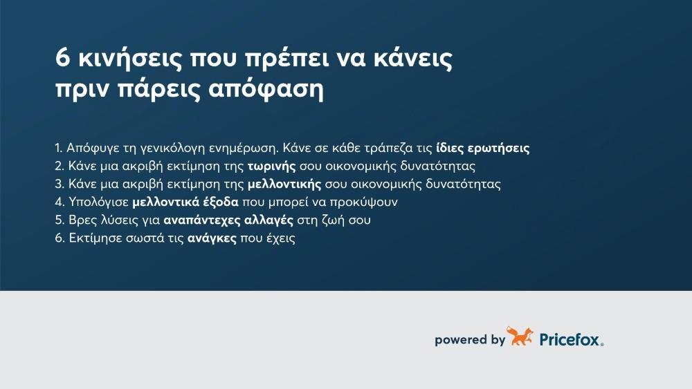 Pricefox - Στεγαστικό δάνειο