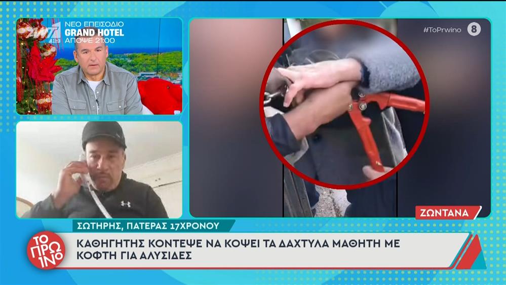 Καθηγητής κόντεψε να κόψει τα δάχτυλα μαθητή με κόφτη για αλυσίδες