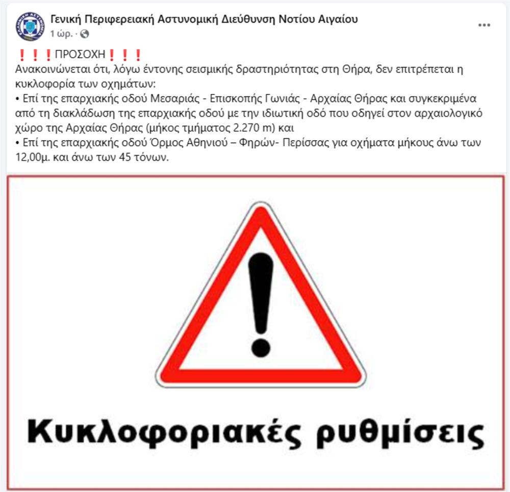 Ανακοίνωση - Αστυνομίας - Απαγόρευση - Κυκλοφορίας - Σαντορίνη - Σεισμός