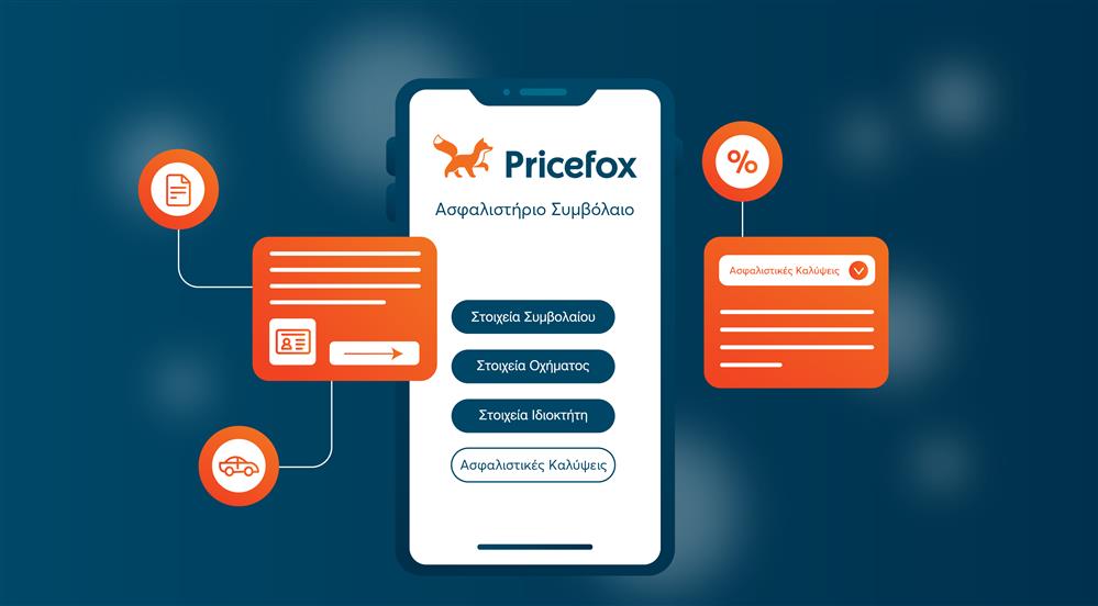 ασφάλιστρο pricefox