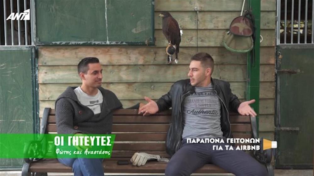 Παράπονα γειτόνων για τα Airbnb – Κοινή Λογική