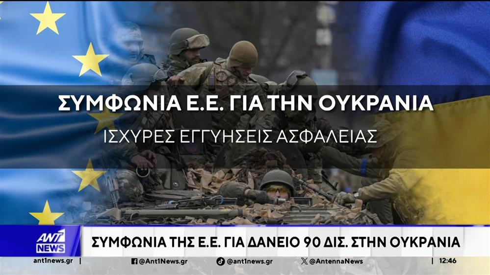 Βρυξέλλες: Συμφωνία της ΕΕ για δάνειο 90 δισ. ευρώ στην Ουκρανία