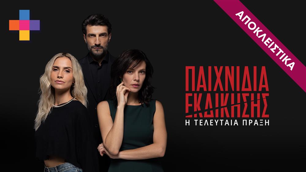 ΠΑΙΧΝΙΔΙΑ ΕΚΔΙΚΗΣΗΣ - ΕΠΕΙΣΟΔΙΟ 15 - ΣΕΖΟΝ 4