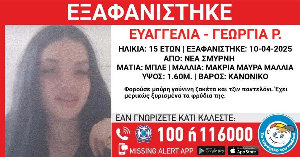 Missing - Alert - Εξαφάνιση - Χαμόγελο - του - Παιδιού - Ευαγγελία - Γεωργία Missing - Alert - Εξαφάνιση - Χαμόγελο - του - Παιδιού - Ευαγγελία - Γεωργία
