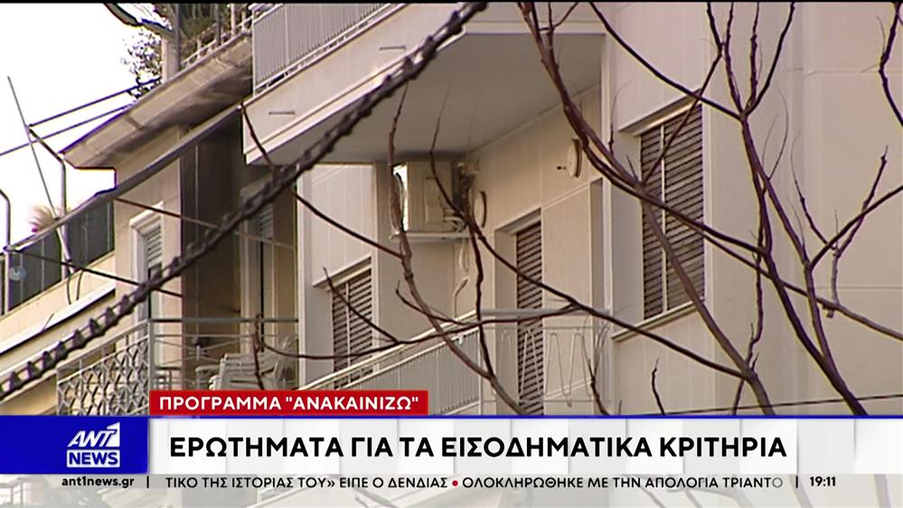 Ο Πρωθυπουργός, κατά την ομιλία του για τον Προϋπολογισμό, ανακοίνωσε το Πρόγραμμα "Ανακαινίζω 2026"