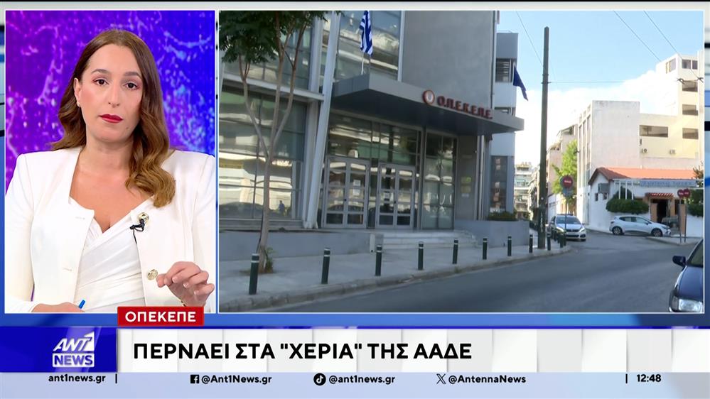 ΟΠΕΚΕΠΕ: Περνάει στα χέρια της ΑΑΔΕ