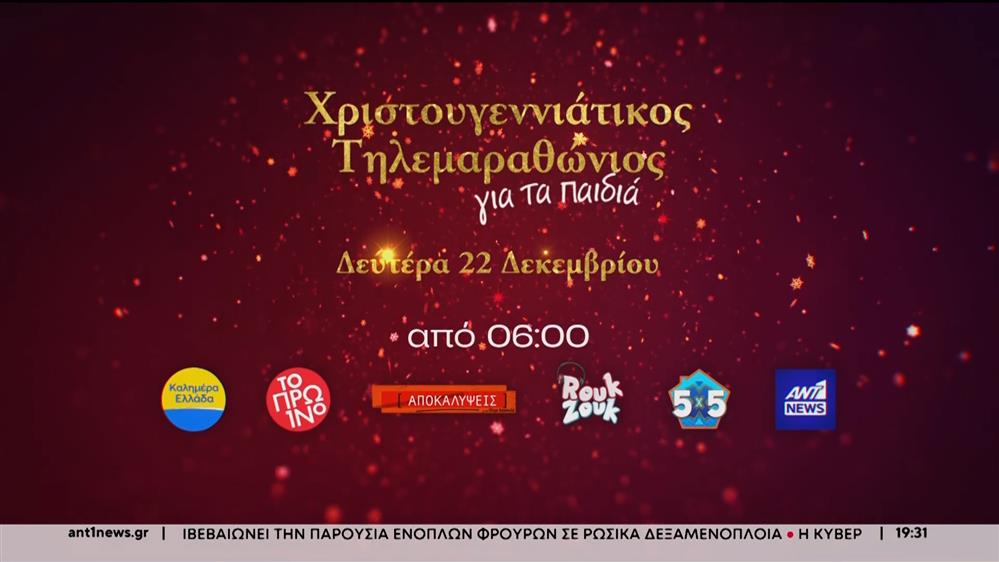 Ο Χριστουγεννιάτικος Τηλεμαραθώνιος Αλληλεγγύης του ΑΝΤ1, στηρίζει το  Παιδικό Χωριό SOS Θράκης