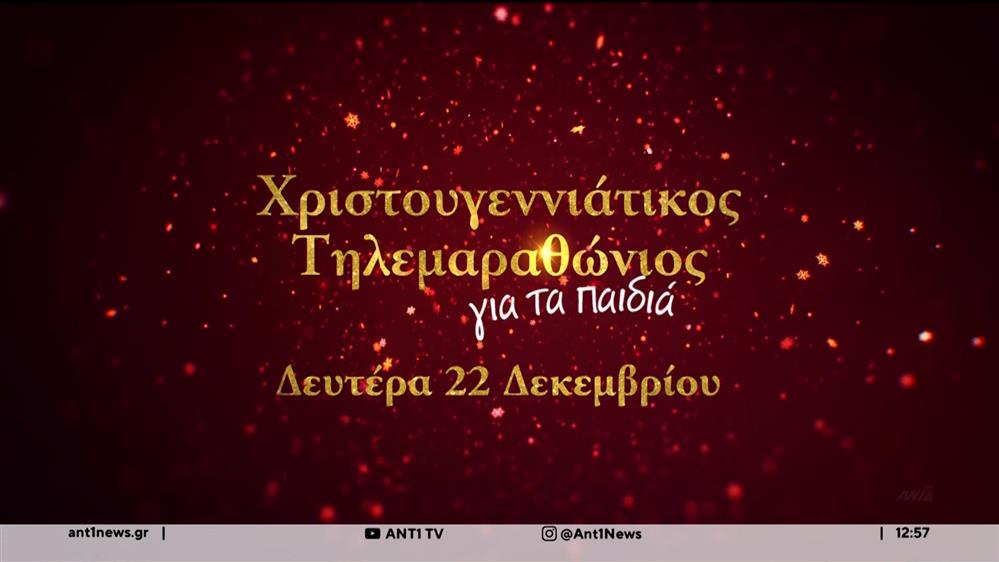«ΕΙΜΑΣΤΕ ΕΝΑ» - Χριστουγεννιάτικος τηλεμαραθώνιος ΑΝΤ1 για τα παιδιά