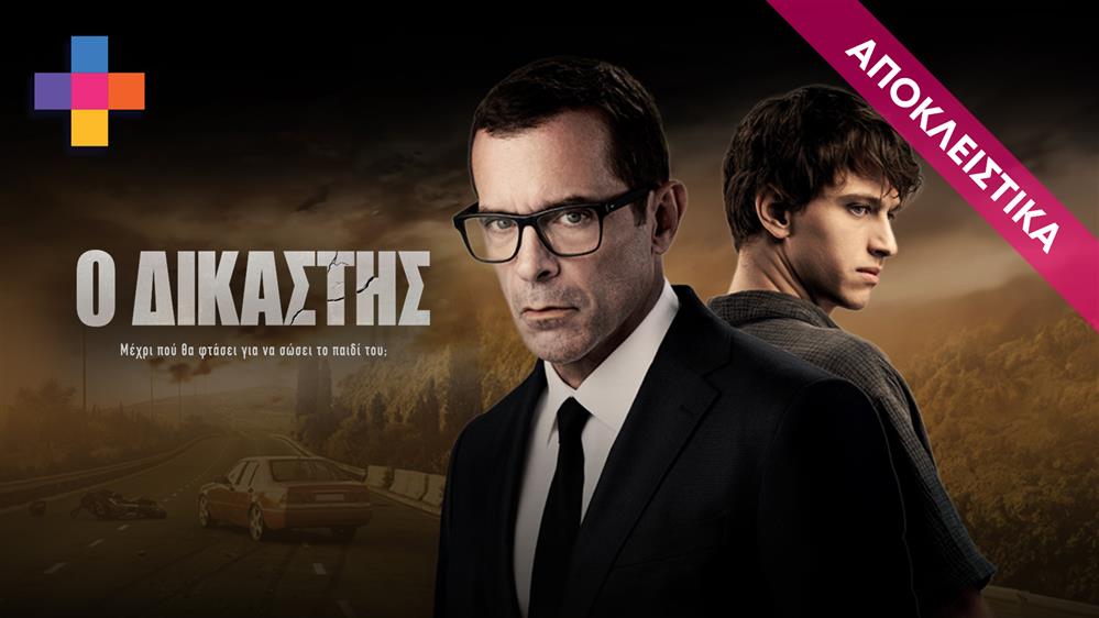 Ο ΔΙΚΑΣΤΗΣ - ΕΠΕΙΣΟΔΙΟ 19