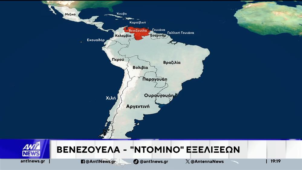 "Ντόμινο" εξελίξεων στη Βενεζουέλα 
