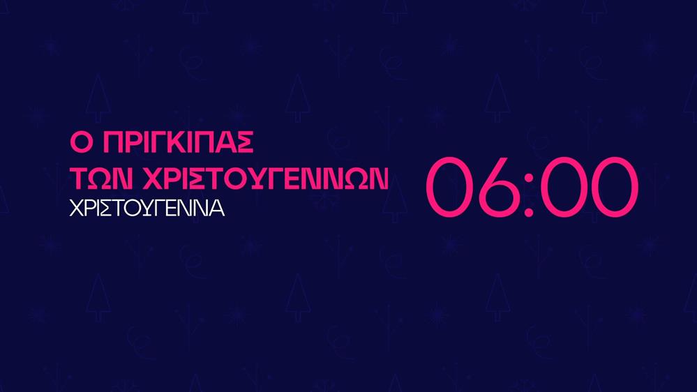 Ο Πρίγκιπας των Χριστουγέννων - Χριστούγεννα στις 06:00