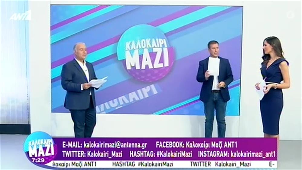 ΚΑΛΟΚΑΙΡΙ ΜΑΖΙ - 31/08/2020