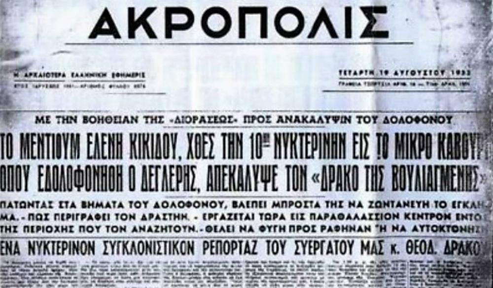 Δράκος της Βουλιαγμένης - Μέντιουμ - Ελένη Κικίδου Δράκος της Βουλιαγμένης - Μέντιουμ - Ελένη Κικίδου
