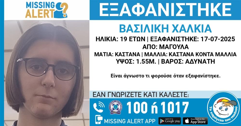 Εξαφάνιση - Missing - Alert - Χαμόγελο - του - παιδιού - Βασιλική - Χαλκιά Εξαφάνιση - Missing - Alert - Χαμόγελο - του - παιδιού - Βασιλική - Χαλκιά