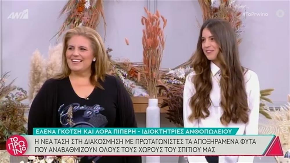 Οι νέες τάσεις στη διακόσμηση σπιτιού – 12/01/2021