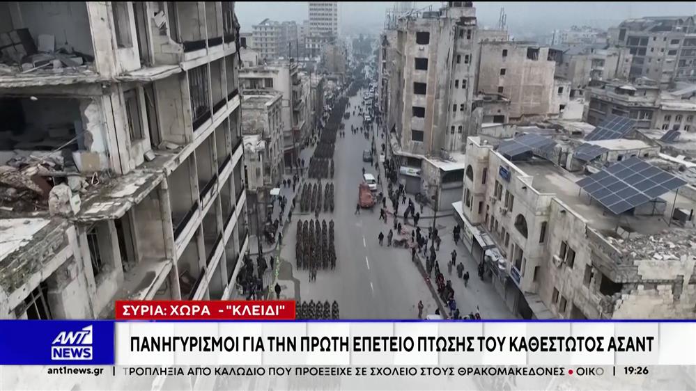 Δαμασκός: Με παρελάσεις και πανηγυρισμούς εορτάστηκε η πρώτη επέτειος της πτώσης του καθεστώτος Ασαντ