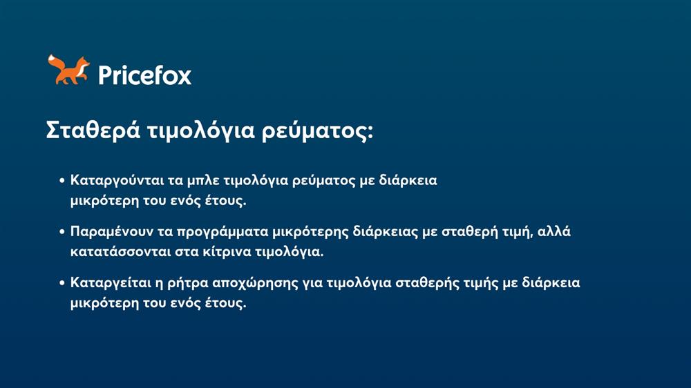 Pricefox - Ρεύμα - Τιμολόγια