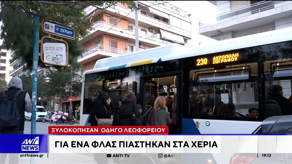 Ζωγράφου: Ξυλοκόπησαν οδηγό λεωφορείου για ένα φλας