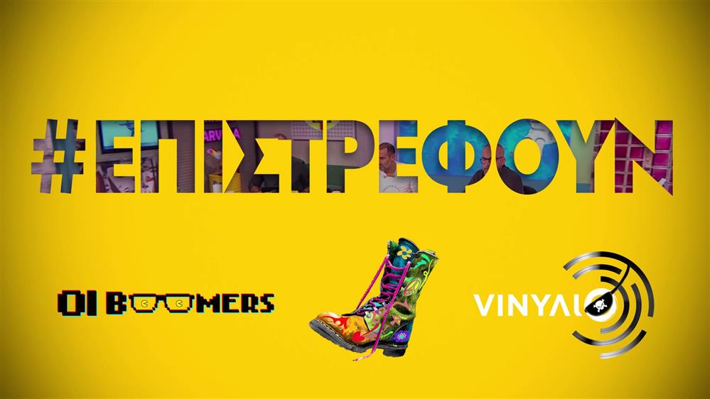Ράδιο Αρβύλα – Οι Boomers – ΠΕΙΡΑΤΙΚΟ VINΥΛΙΟ - Επιστρέφουν 20/01