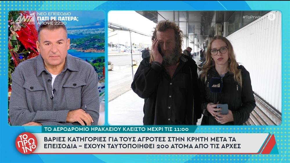 Βαριές κατηγορίες για τους αγρότες στην Κρήτη μετά τα επεισόδια - Το Πρωινό - 09/12/2025