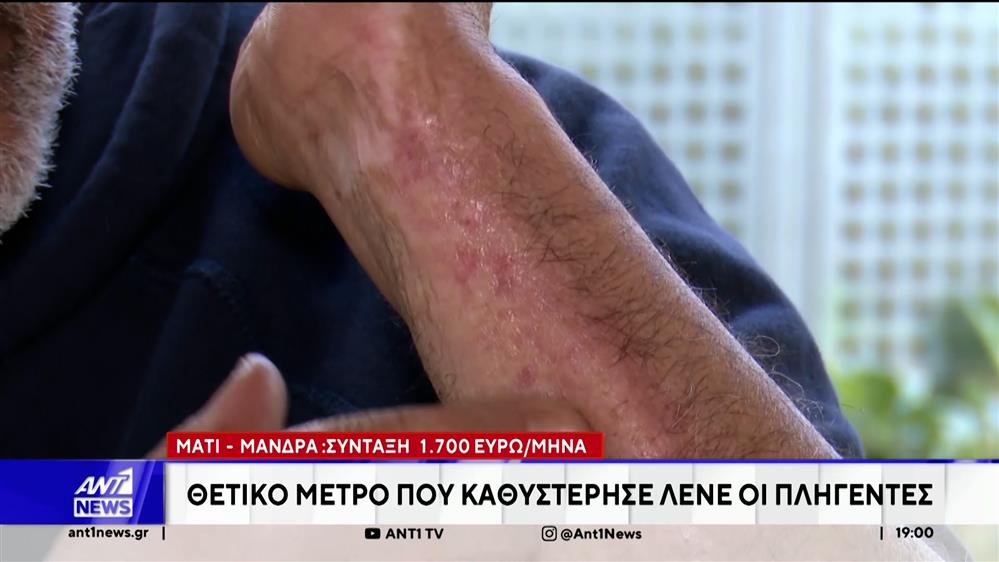 Μάτι - Μάνδρα: Σύνταξη 1.700 ευρώ στους πληγέντες - Κάνουν λόγο για "μισή δικαίωση"