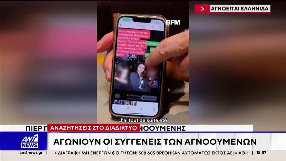 Τραγωδία στην Ελβετία: Και η παρέα της Αλίκης στη λίστα των αγνοουμένων