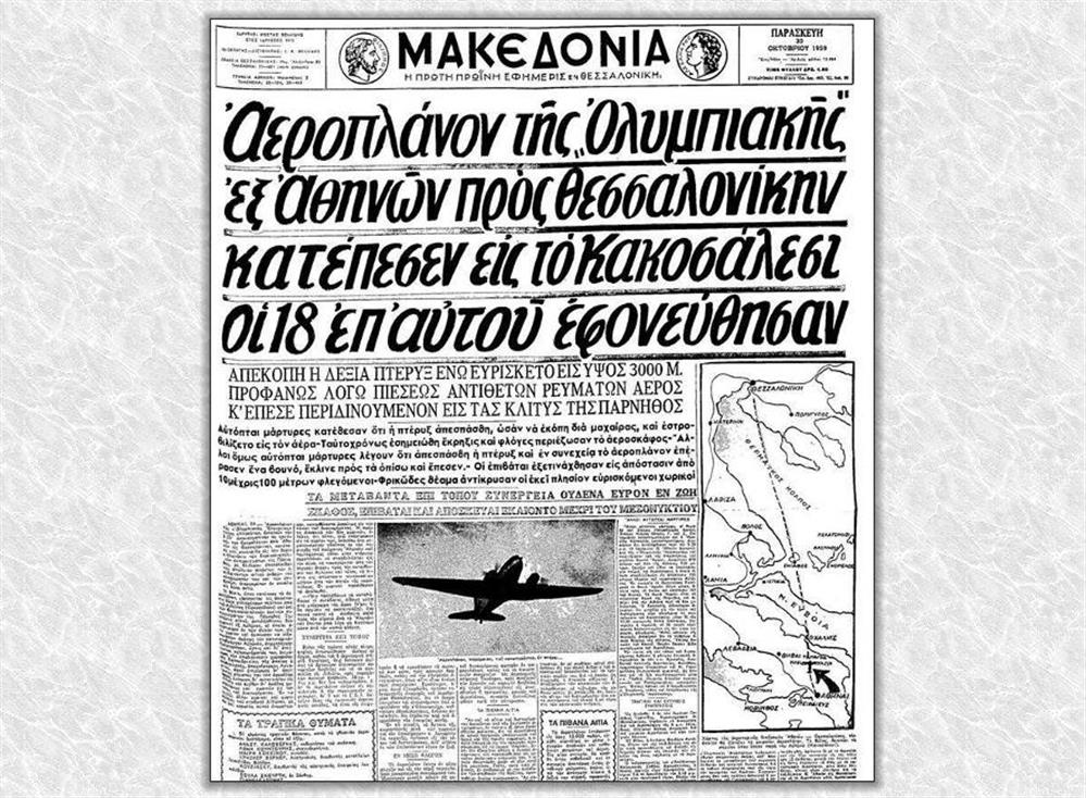 Ολυμπιακή - δυστύχημα - αφιέρωμα σαν σήμερα