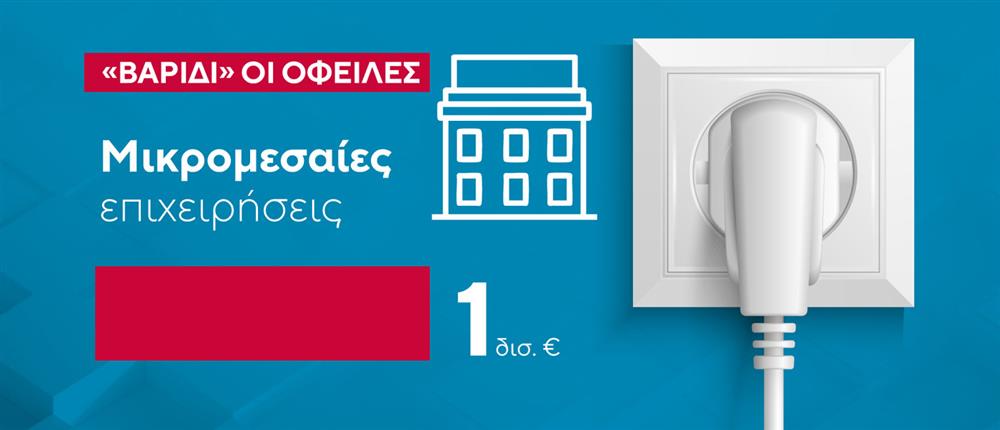 Ρεύμα - Οφειλές Ρεύμα - Οφειλές