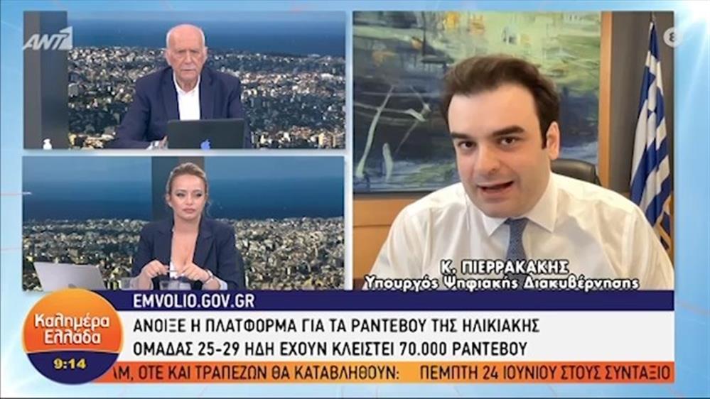 Κ. Πιερρακάκης - υπουργός Ψηφιακής Διακυβέρνησης – ΚΑΛΗΜΕΡΑ ΕΛΛΑΔΑ - 11/06/2021