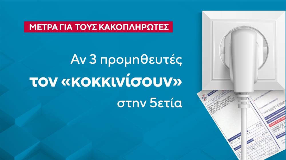 Οφειλές - ρεύματος - λογαριασμοί Οφειλές - ρεύματος - λογαριασμοί