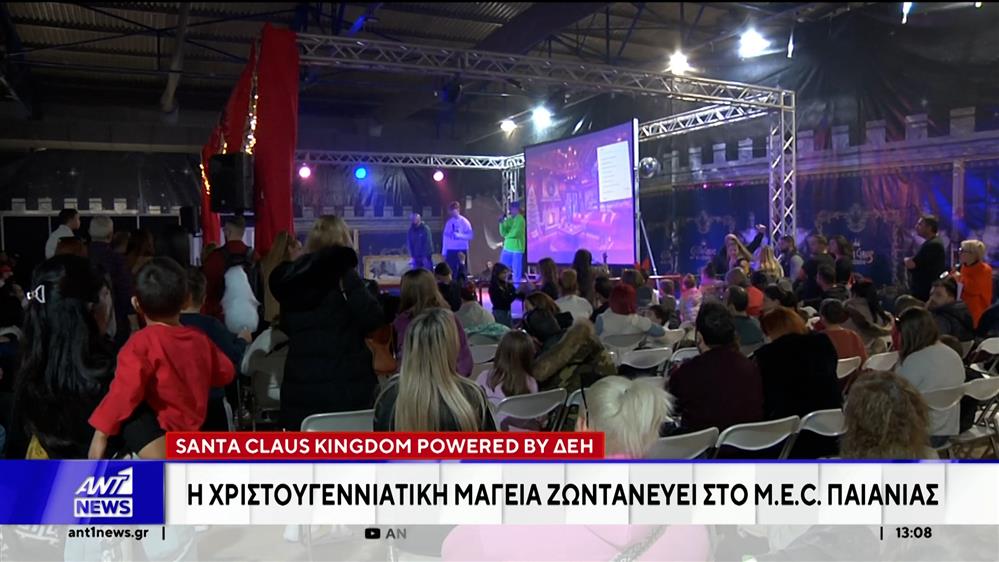 Santa Claus Kingdom powered by ΔΕΗ - Το απόλυτο χριστουγεννιάτικο πάρκο της Αθήνας