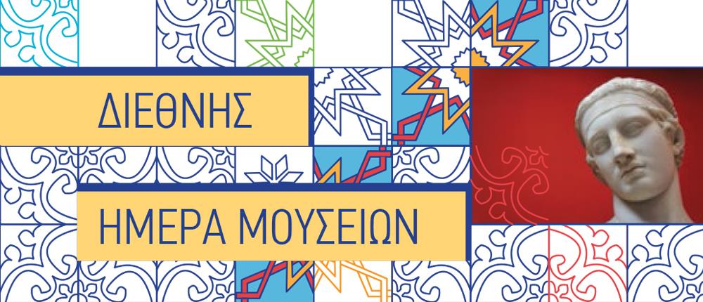 Διεθνής Ημέρα Μουσείων - μουσεία Διεθνής Ημέρα Μουσείων - μουσεία