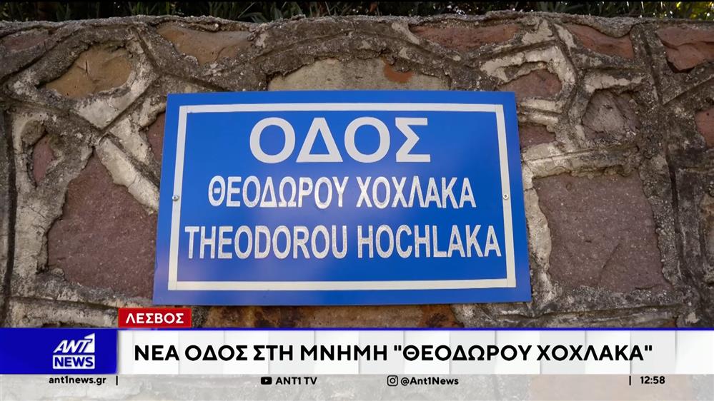 Η Λέσβος τιμά έναν άνθρωπο που άφησε το αποτύπωμά του στο νησί