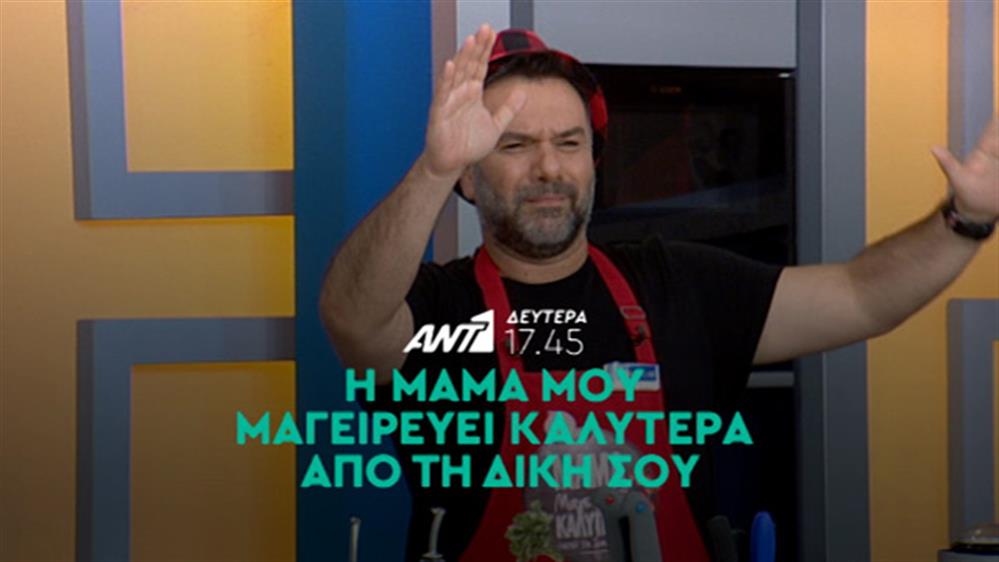 Η μαμά μου μαγειρεύει καλύτερα από τη δική σου - Δευτέρα 17/10