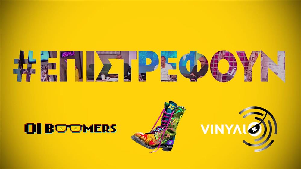 Ράδιο Αρβύλα – Οι boomers – ΠΕΙΡΑΤΙΚΟ VINΥΛΙΟ – Επιστρέφουν Δευτέρα στις 20:00