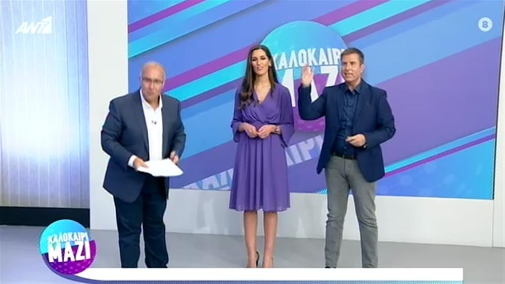 ΚΑΛΟΚΑΙΡΙ ΜΑΖΙ - 04/09/2020