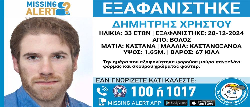 Missing Alert -  Δημήτρης Χρήστου