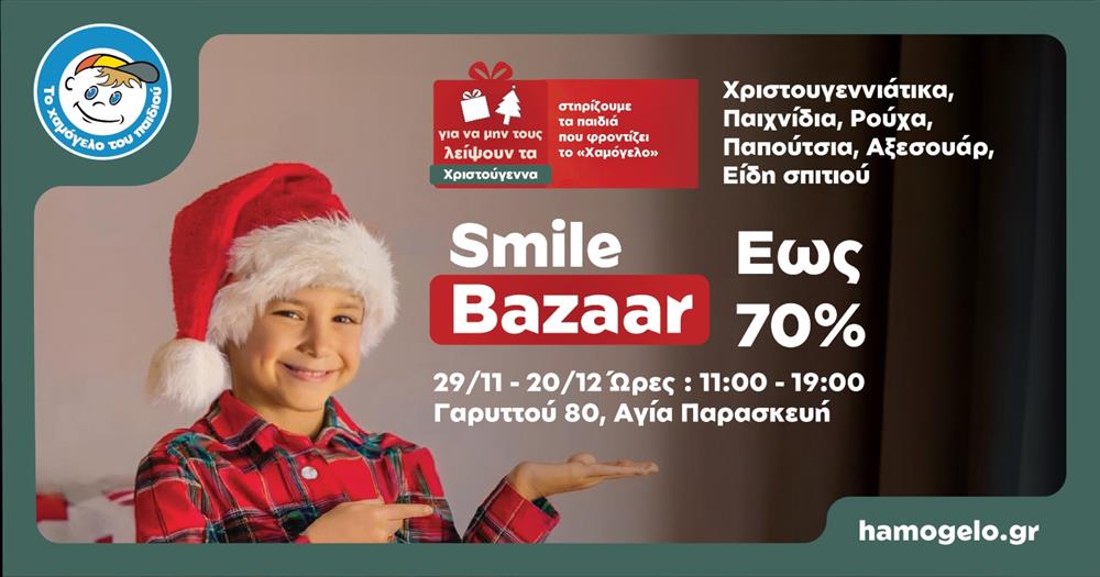 Χαμόγελο του Παιδιού - Μπαζάρ - Χριστούγεννα Χαμόγελο του Παιδιού - Μπαζάρ - Χριστούγεννα