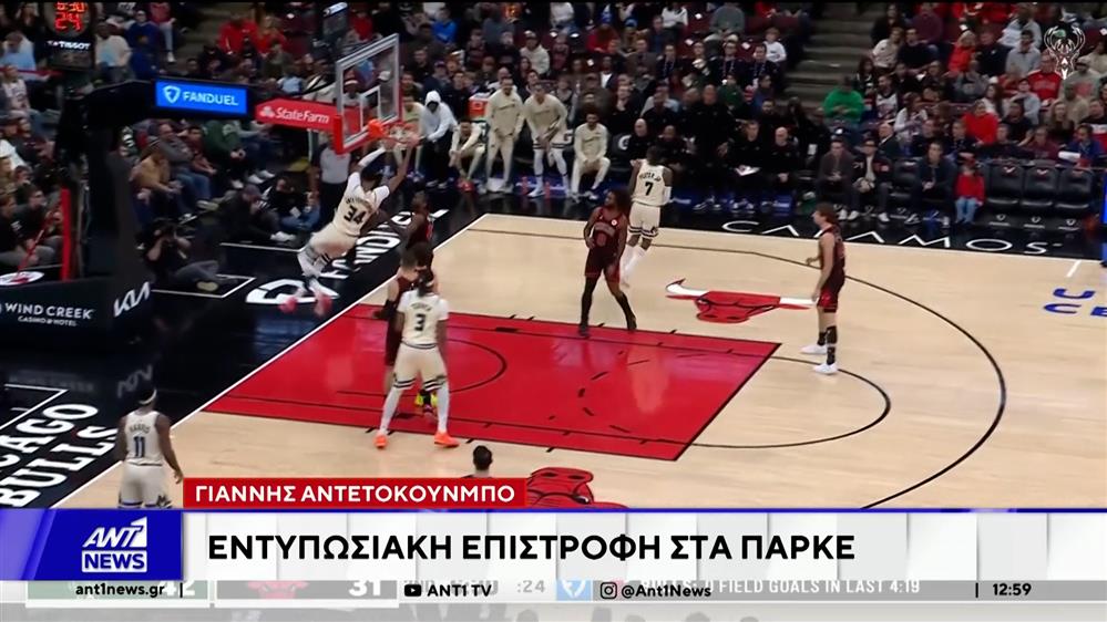 Γιάννης Αντετοκούνμπο: Εντυπωσιακή επιστροφή στα παρκέ