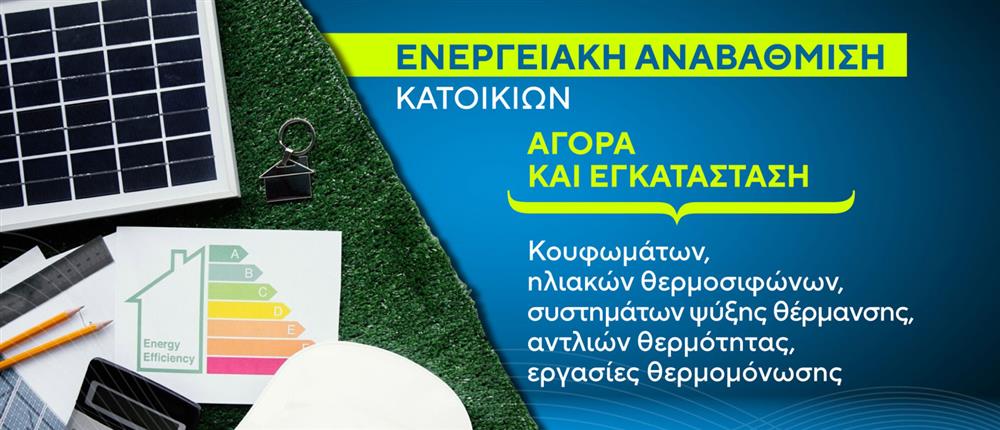 Ενεργειακή αναβάθμιση