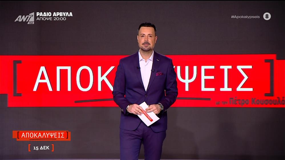 ΑΠΟΚΑΛΥΨΕΙΣ - 15/12/2025