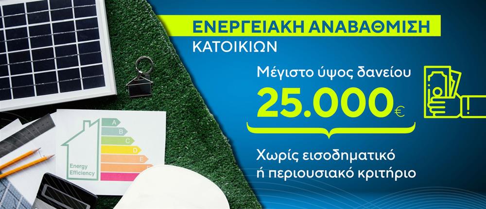 Ενεργειακή αναβάθμιση