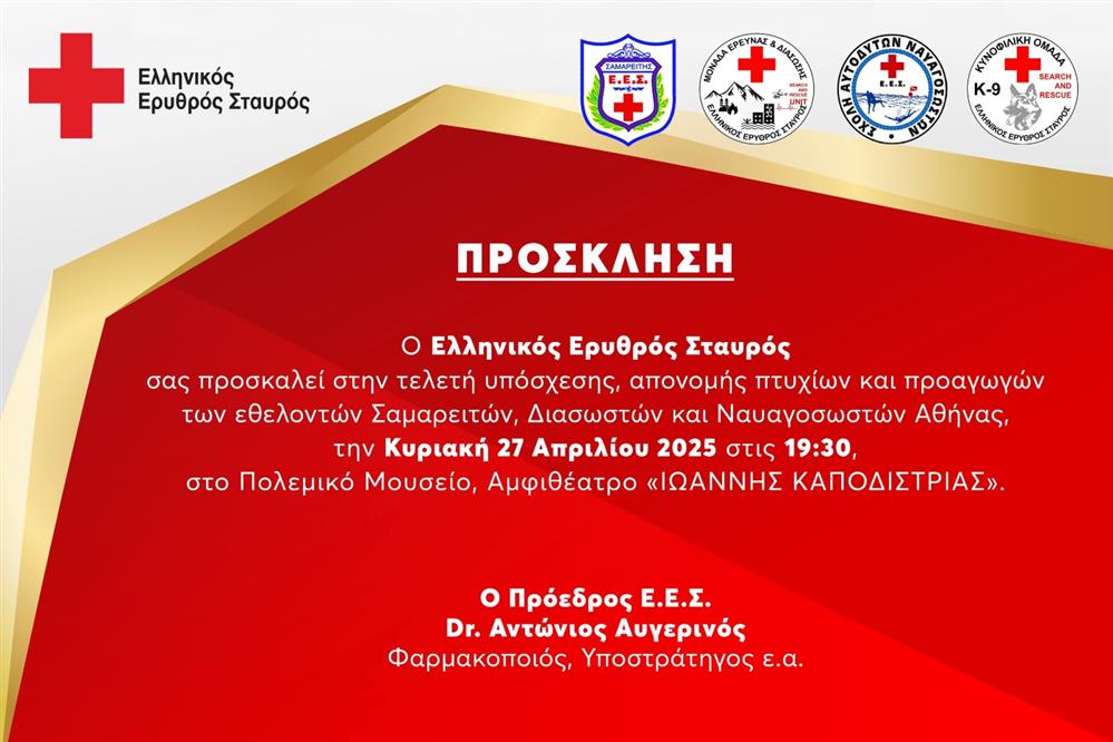 ΕΡΥΘΡΟΣ ΣΤΑΥΡΟΣ - ΠΟΛΕΜΙΚΟ ΜΟΥΣΕΙΟ ΕΡΥΘΡΟΣ ΣΤΑΥΡΟΣ - ΠΟΛΕΜΙΚΟ ΜΟΥΣΕΙΟ