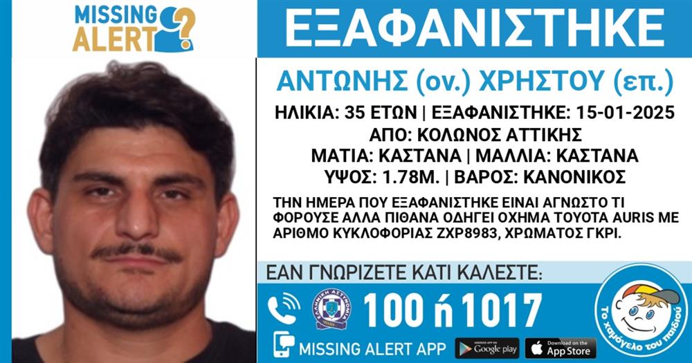 Αντώνης Χρήστου - Το Χαμόγελο του Παιδιού - Missing Alert